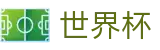 2026国际足联世界杯官方网站 | 见证绿茵传奇